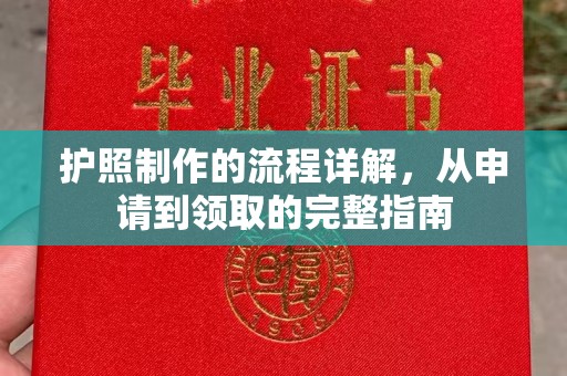 中江护照制作的流程详解，从申请到领取的完整指南